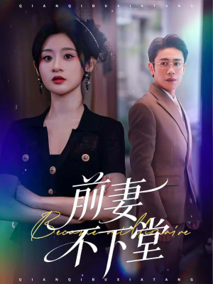 前妻不下堂（60集）又一部超火短剧抢先看