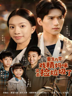 重生九零：戏精妈咪又去捡垃圾了（70集）热播短剧推荐点击抢先观看