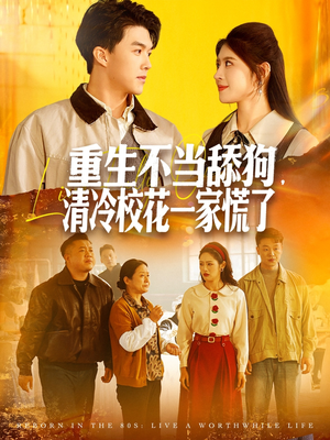 重生不当舔狗，清冷校花一家慌了（80集）千万短剧抢先看全集