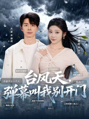 台风天，弹幕叫我别开门（60集）亿万短剧抢先看