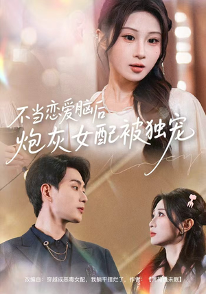 不当恋爱脑后，炮灰女配被独宠（60集）最新精彩短剧抢先看