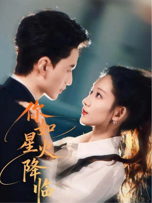 你如星火降临（80集）最火的网络小短剧