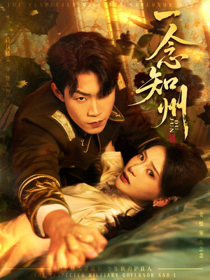 一念知州（61集）在线观看全集的热门短剧