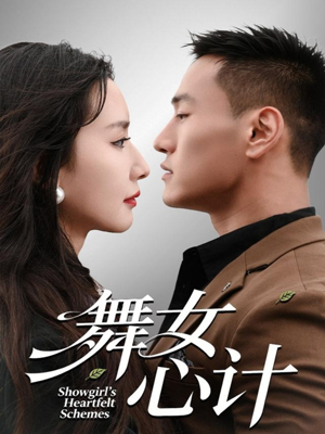 舞女心计(80集) 舞女心计(80集)独家短剧内容免费看