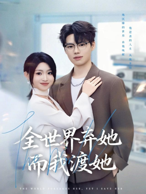 全世界弃她而我渡她（80集）热门免费短剧推荐