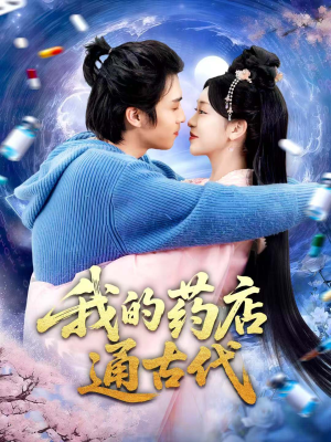 我的药店通古代(115集) 我的药店通古代(115集)免费短剧就是爽
