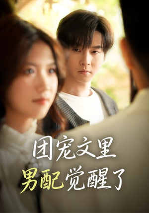 觉醒！男配不想当炮灰了（77集）好看短剧每天更新