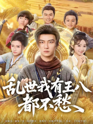 乱世我有王八都不愁（96集）零成本看完的短剧集合推荐