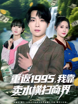 重返1995，我靠卖水横扫商界（80集）在线免费观看热门短剧大结局