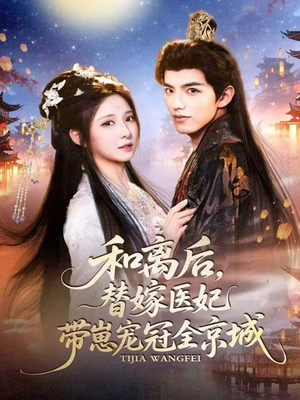 和离后，替嫁医妃带崽宠冠全京城（80集）热播短剧追不停