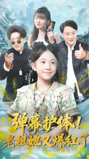 弹幕护体老祖她又爆红了（87集）在线观看全集免费短剧