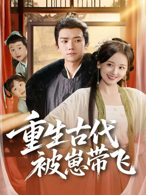 重生古代被崽带飞（65集）全集在线短剧观看免费版