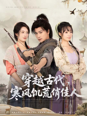 穿越古代，寒风饥荒俏佳人（63集）短剧分享好剧推荐