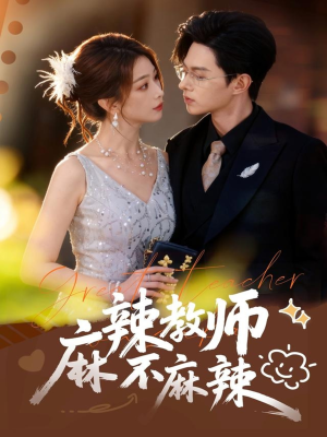 麻辣教师不麻辣（59集）全集在线短剧观看免费版