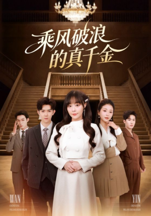 乘风破浪的真千金（74集）免费的短剧资源汇总
