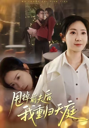 甩掉前夫后我重归天庭（60集）每天分享不一样的短剧