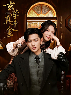 玄学真千金（80集）全网最火催泪短剧