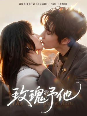 玫瑰予他（60集）短剧简直不要太好看