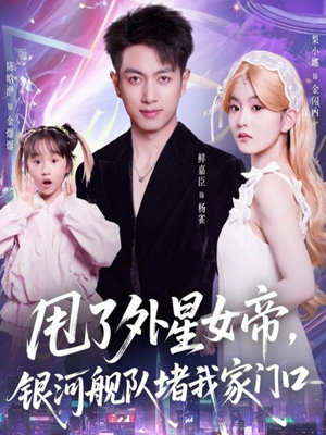 甩了外星女帝，银河舰队堵我家门口（80集）这部短剧我爱了推荐平台精选