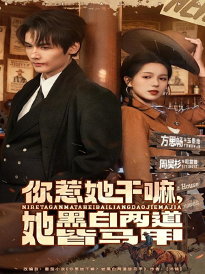 你惹她干嘛，她黑白两道皆马甲（82集）精彩短剧好剧推荐