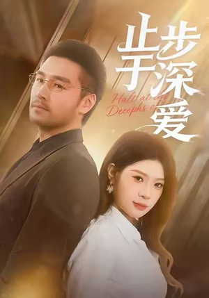 止步于深爱（45集）最新火热短剧抢先看