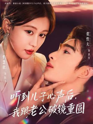 听到儿子心声后，我跟老公破镜重圆（71集）这部短剧让人心动了