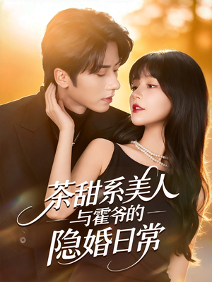 茶甜系美人与霍爷的隐婚日常（85集）热门短剧来袭精彩抢先看