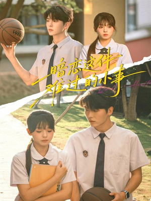 暗恋这件难过的小事（80集）好看短剧每天更新