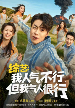 综艺：我人气不行，但我气人很行（80集）每天更新最火的短剧