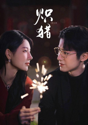 危局灼心（80集）热门短剧又来了