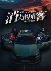 消失的乘客（35集）零花钱看整部短剧