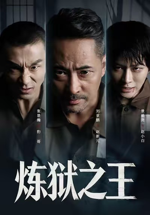 炼狱之王（60集）一口气追到短剧大结局