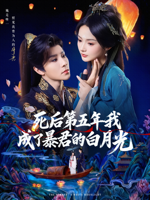 死后第五年我成了暴君的白月光（78集）短剧全系列免费畅享