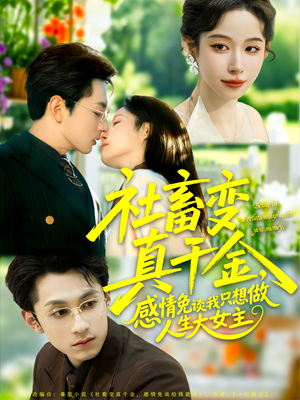 社畜变真千金，感情免谈我只想做人生大女主（61集）超好看短剧追不停