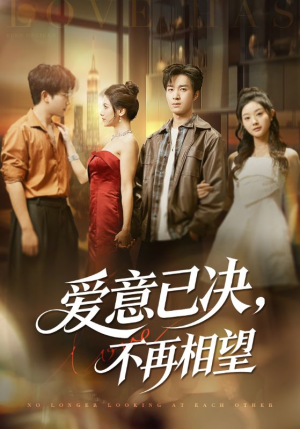 爱意已决不再相望（70集）热播短剧推荐点击抢先观看