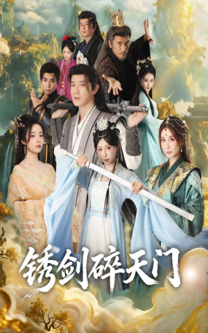 锈剑碎天门（70集）这部免费的短剧太棒了