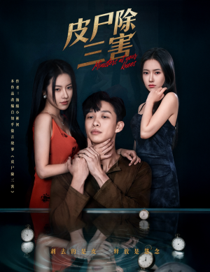 皮尸除三害（57集）热门精彩短剧持续更新中