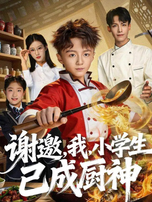 谢邀，我，小学生已成厨神（74集）热门古装短剧推荐
