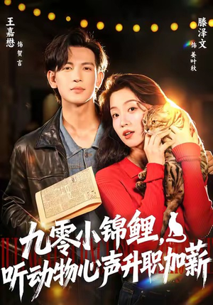 九零小锦鲤，听动物心声升职加薪（81集）精彩热播短剧抢先看