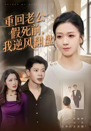 重回老公假死前,我逆风翻盘(61集) 重回老公假死前,我逆风翻盘(61集)在哪里可以看全集短剧