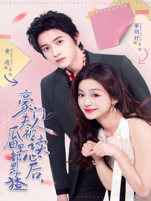 豪门夫人被读心后，瓜田里都是猹（80集）好看又上头的热播短剧推荐