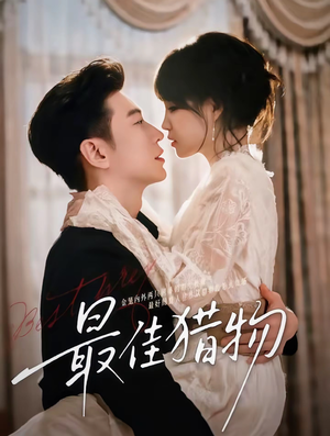 最佳猎物（80集）每天分享不一样的短剧