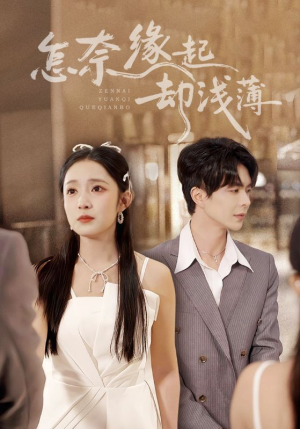 怎奈缘起却浅薄（70集）全集免费看短剧