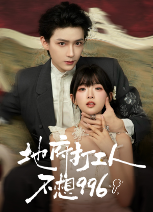 地府打工人不想996（75集）短剧全系列永久免费