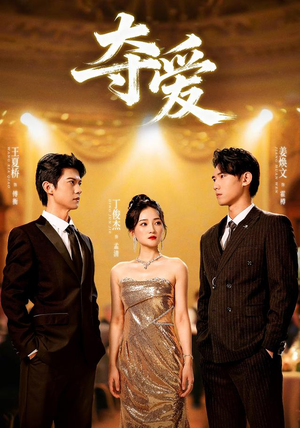 夺爱（55集）每天分享好看短剧