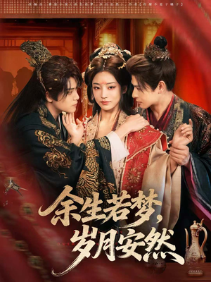 余生若梦，岁月安然（60集）短剧演员排行榜