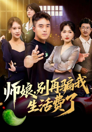 师娘，别再骗我生活费了（80集）好看的短剧追到爽