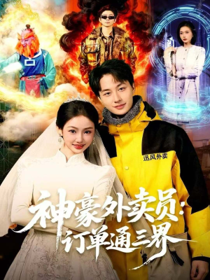 神豪外卖员：订单通三界（60集）这部短剧让人心动了