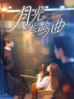 月光奏鸣曲（70集）无需掏钱整部剧免费看短剧
