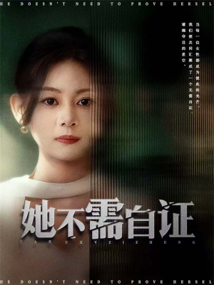 她不需自证（66集）热门短剧新剧推荐